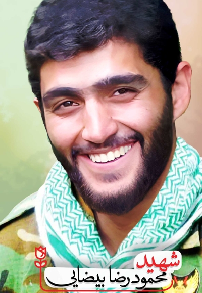 شهید محمودرضا بیضایی